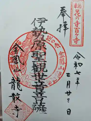 龍散寺の御朱印