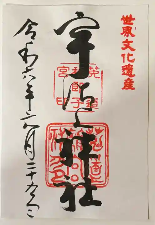 宇治上神社の御朱印