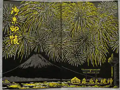 森戸大明神（森戸神社）(神奈川県)