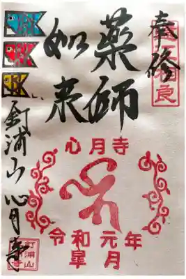 月替わり御朱印【こいのぼり】