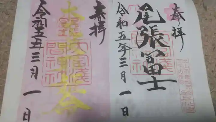 尾張冨士大宮浅間神社の御朱印