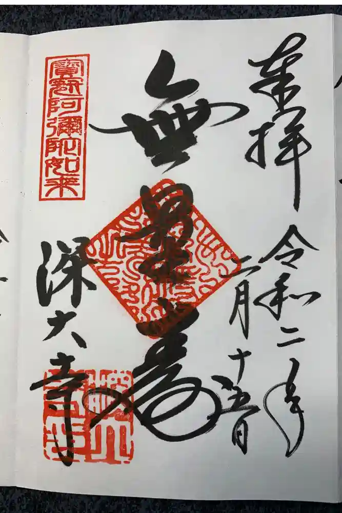 深大寺の御朱印