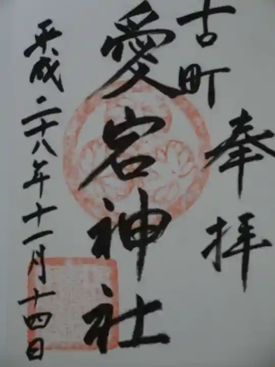 古町愛宕神社の御朱印