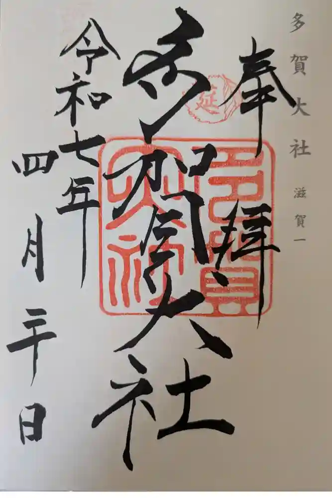 多賀大社の御朱印