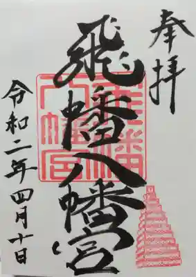 飛幡八幡宮の御朱印