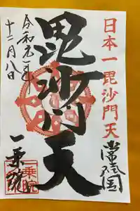 一乗院(身代不動尊) の御朱印