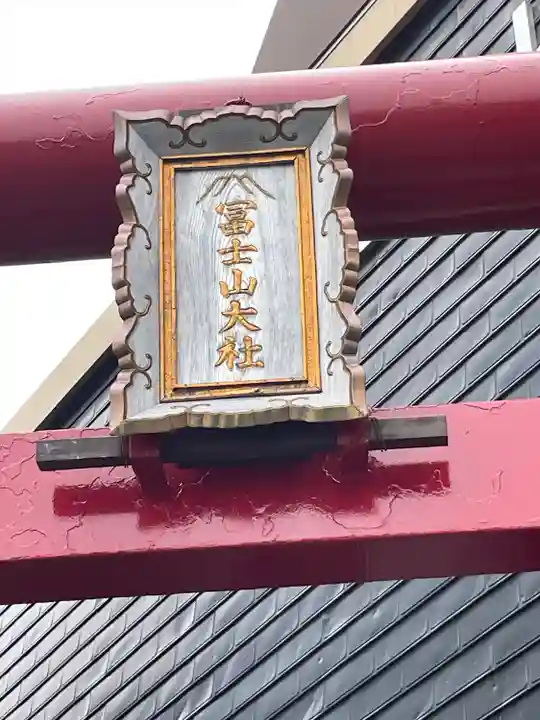 冨士山小御嶽神社(山梨県)