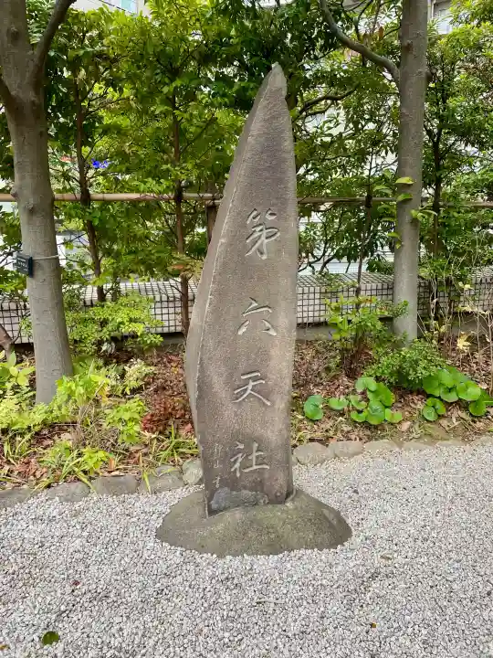 第六天社の{uncategorized: "未分類", other: "その他", undefined: "問題あり", building: "その他建物", grave: "お墓", sacred_gate: "鳥居", guardian: "狛犬", statue: "像", buddha: "仏像", history: "歴史", nature: "自然", garden: "庭園", animal: "動物", pagoda: "塔", temizu: "手水舎", mountain_gate: "山門・神門", sanctuary: "本殿・本堂", subordinate: "末社・摂社", art: "芸術", scenery: "景色", jizo: "地蔵", ema: "絵馬", goshuin: "御朱印", omikuji: "おみくじ", items: "授与品その他", amulet: "お守り", goshuincho: "御朱印帳", eats: "食事", festival: "お祭り", votive_dance: "神楽", shichigosan: "七五三参", wedding: "結婚式", experience: "体験その他", initially: "初詣", around: "周辺", anti_infection: "感染症対策"}