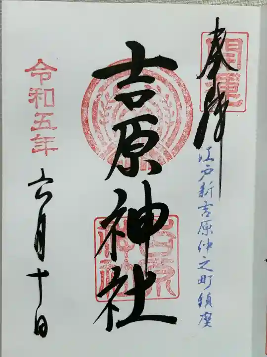 吉原神社(東京都)