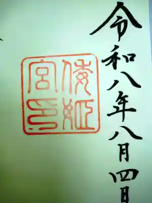 伊勢神宮内宮（皇大神宮）の御朱印