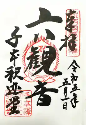 大報恩寺（千本釈迦堂）(京都府)