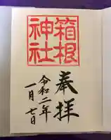 箱根神社(神奈川県)