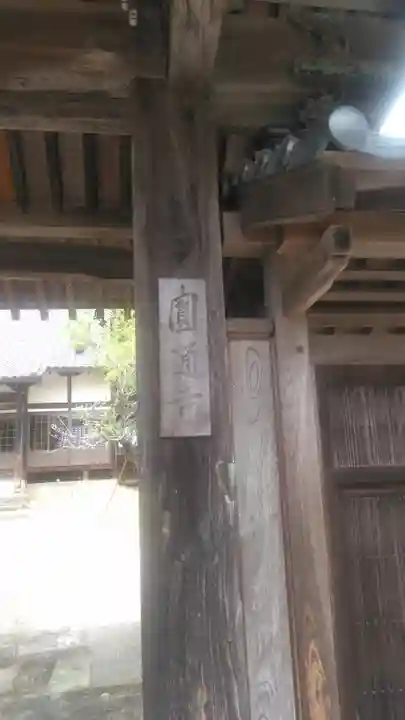 円通寺の山門・神門