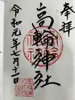 高輪神社の御朱印