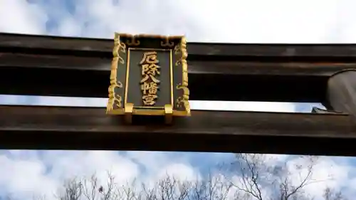 多井畑厄除八幡宮の鳥居