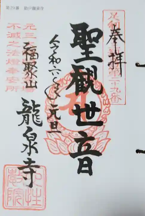 龍泉寺(足利厄除大師)の御朱印