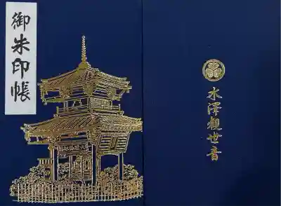 水澤寺(水澤観世音)(群馬県)