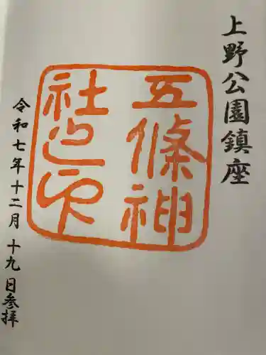 五條天神社の御朱印