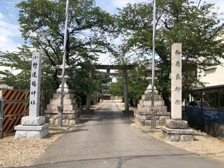 和爾良神社(愛知県)
