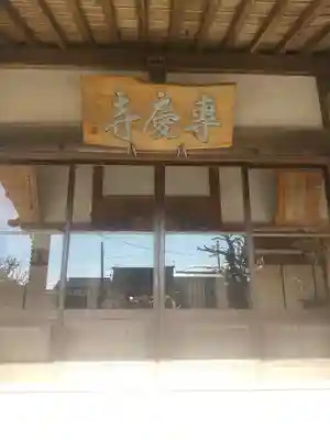 専慶寺(栃木県)