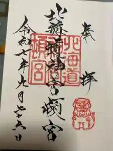 北海道神宮頓宮の御朱印