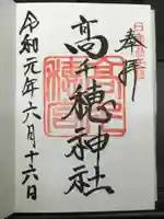 高千穂神社の御朱印