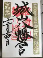 城山八幡宮の御朱印