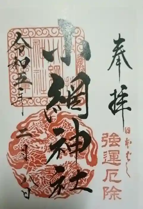 小網神社の御朱印