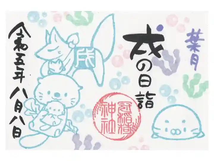 戌の日ミニ御朱印