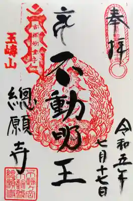 総願寺の御朱印