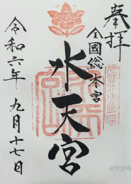 水天宮の御朱印