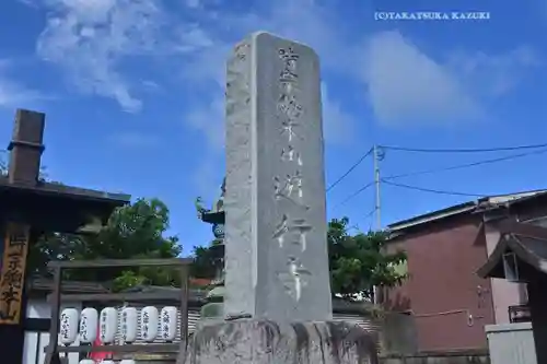 時宗総本山 遊行寺（正式：清浄光寺）(神奈川県)