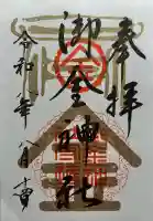 御金神社の御朱印