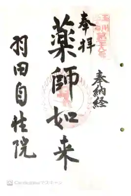 自性院の御朱印