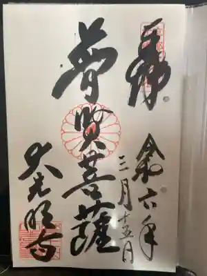 大光明寺の御朱印
