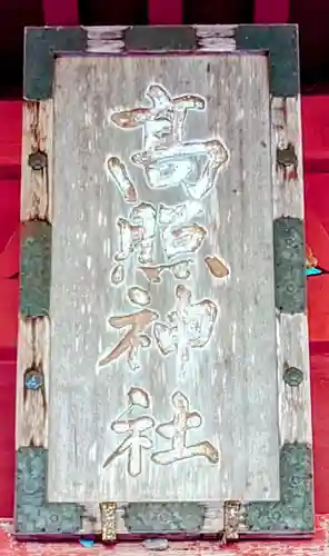 高照神社(青森県)