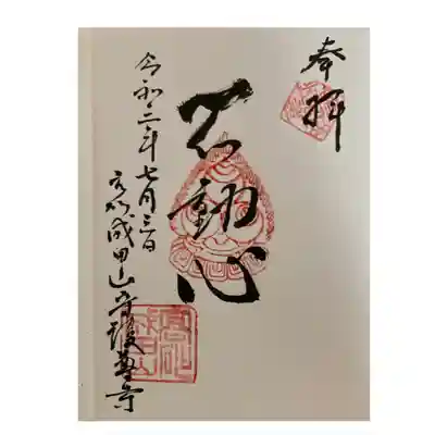 守護尊寺の御朱印