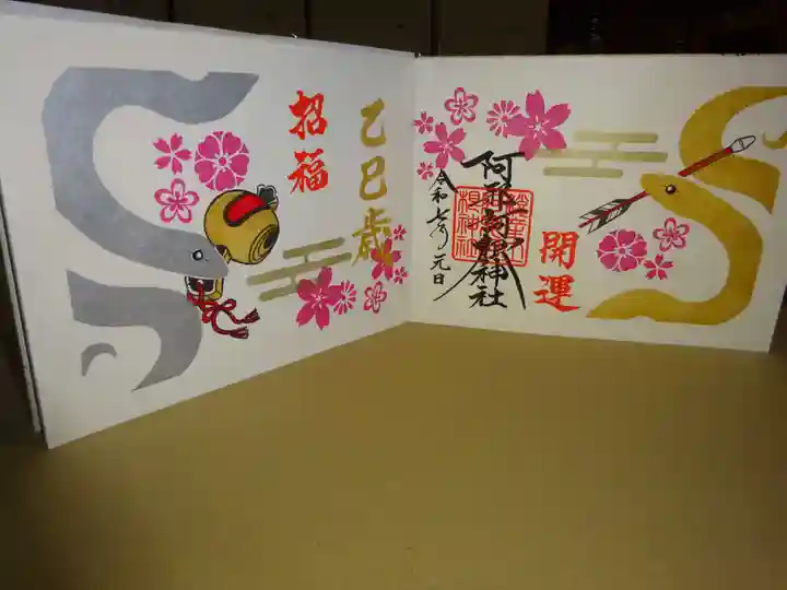阿邪訶根神社の御朱印