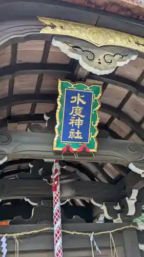 水度神社(京都府)