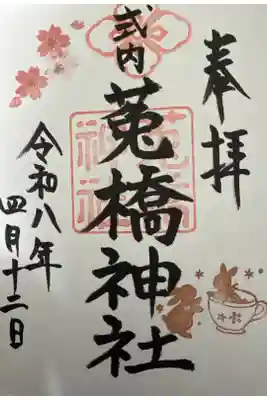 菟橋神社の御朱印