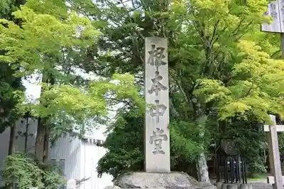 延暦寺 根本中堂(滋賀県)