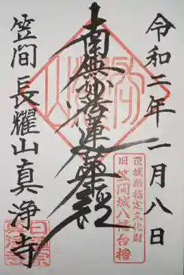 真浄寺の御朱印