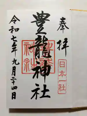 豊龍神社の御朱印