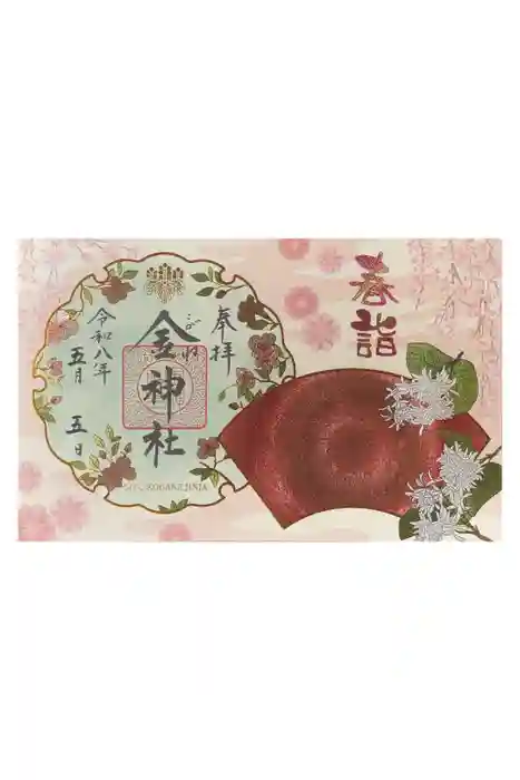 金神社の御朱印