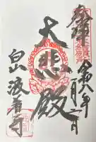 波着寺の御朱印