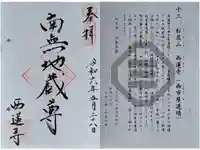 西蓮寺の御朱印