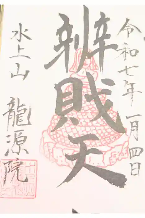 龍源院の御朱印