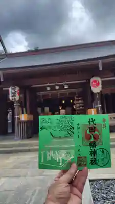 代田八幡神社の御朱印
