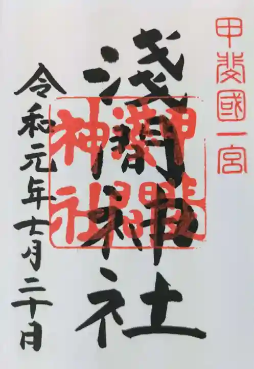 甲斐國一宮 浅間神社の御朱印