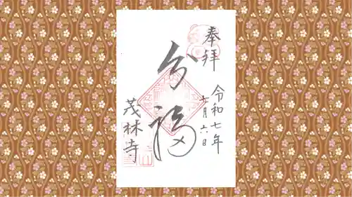 茂林寺の御朱印